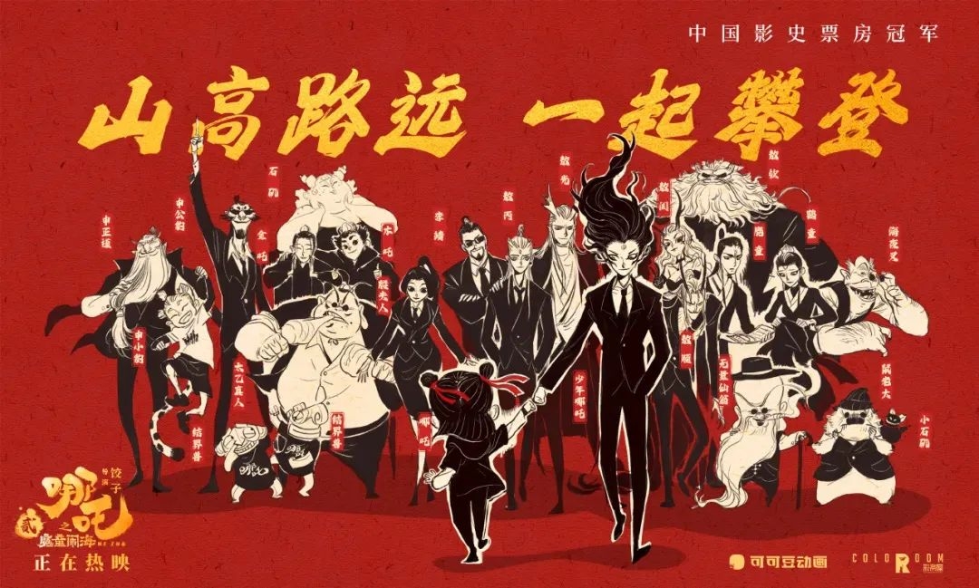 山高路远，一起攀登：从《哪吒2》的逆袭看能源革命的破局之路
